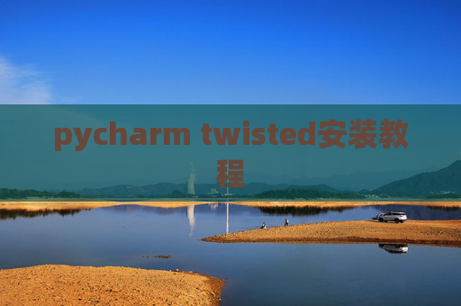 pycharm twisted安装教程 pycharm twisted安装教程