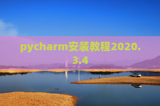 pycharm安装教程2020.3.4